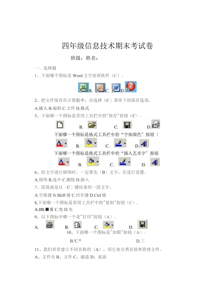 四年级上册信息技术期末试卷.docx_第1页