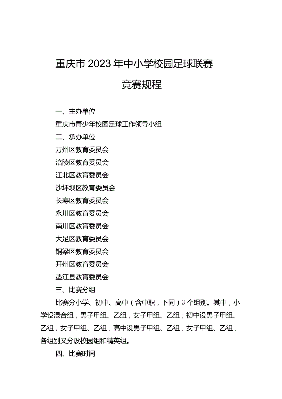 重庆市2023年中小学校园足球联赛竞赛规程.docx_第1页