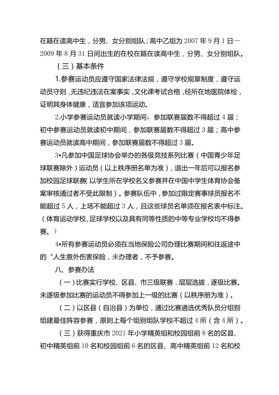 重庆市2023年中小学校园足球联赛竞赛规程.docx_第3页