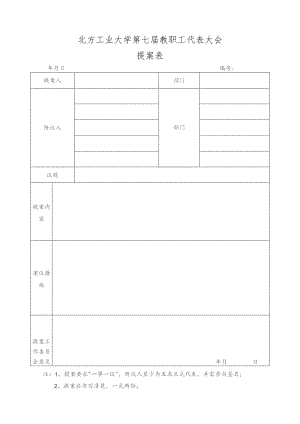 北方工业大学第七届教职工代表大会提案表.docx