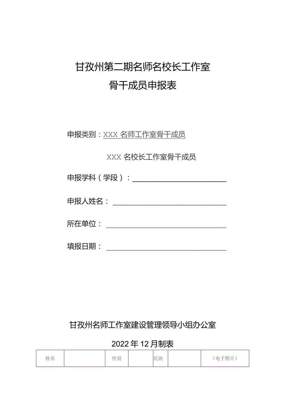 甘孜州第二期名师名校长工作室骨干成员申报表.docx_第1页