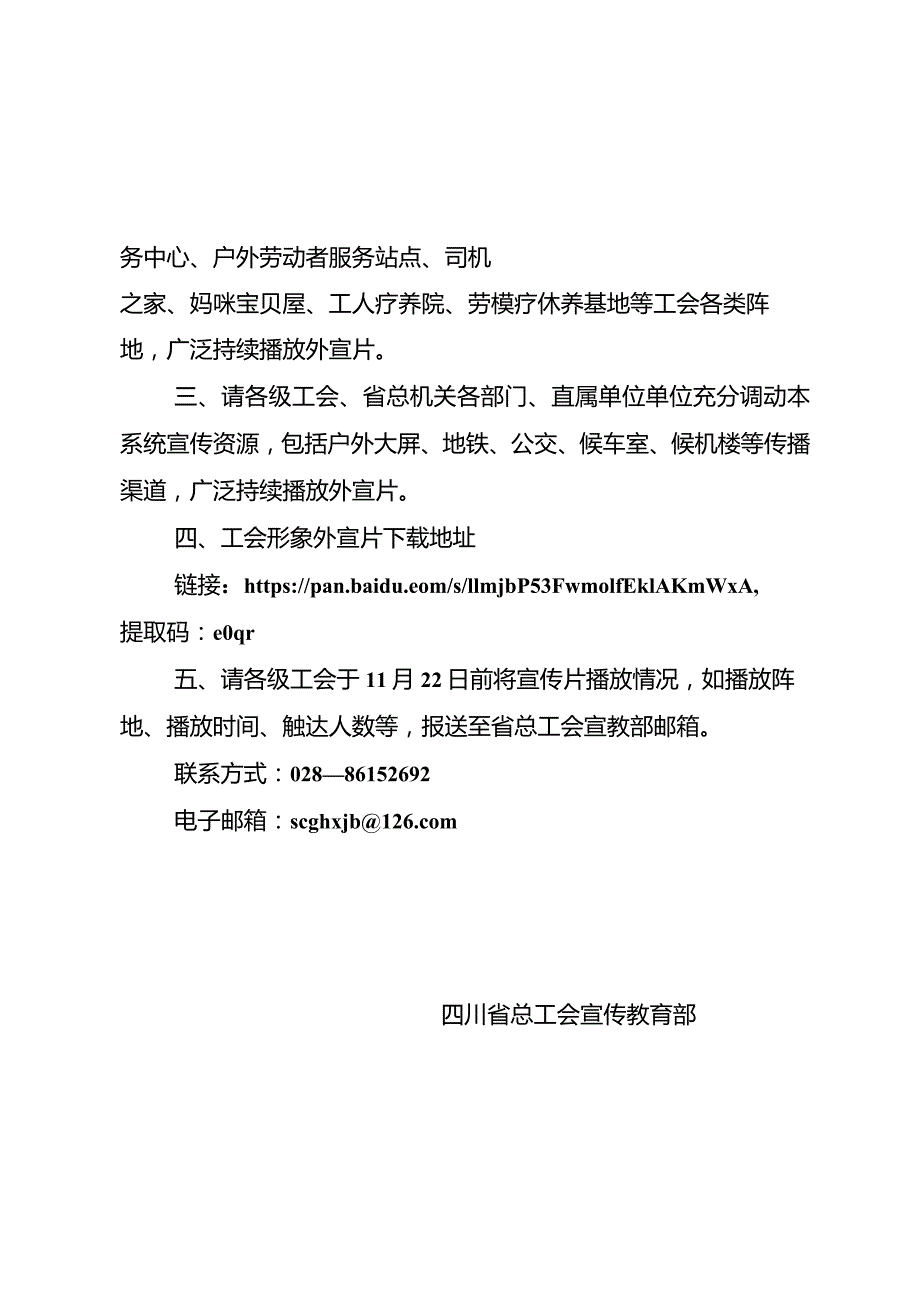 关于做好四川工会十五大工会宣传片播放工作的通知.docx_第2页