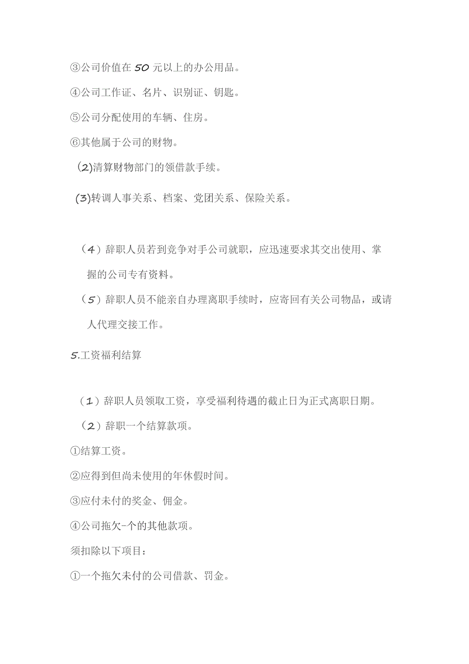 大中型建筑公司人力资源管理员工辞职管理办法.docx_第3页