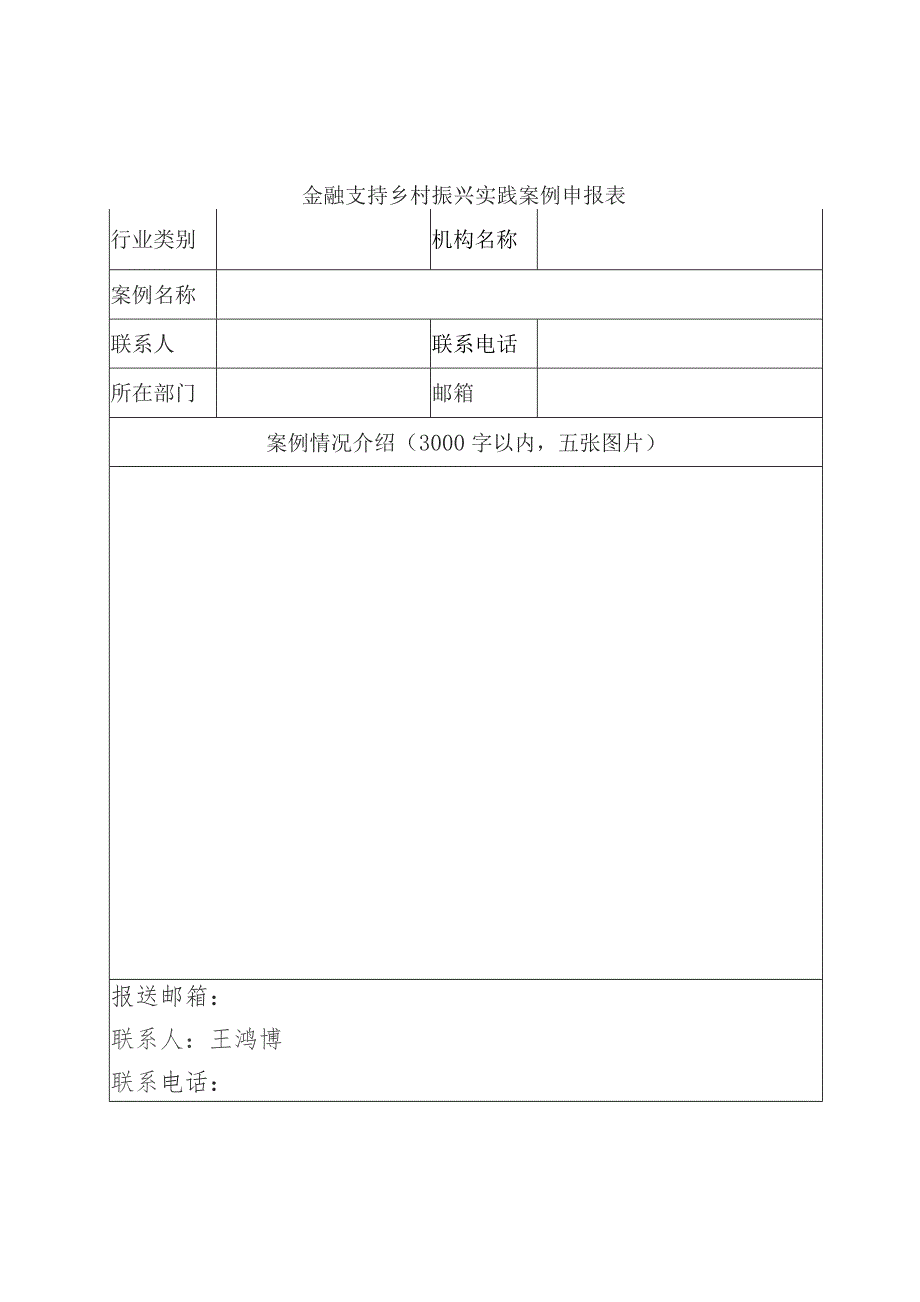 金融支持乡村振兴实践案例申报表.docx_第1页