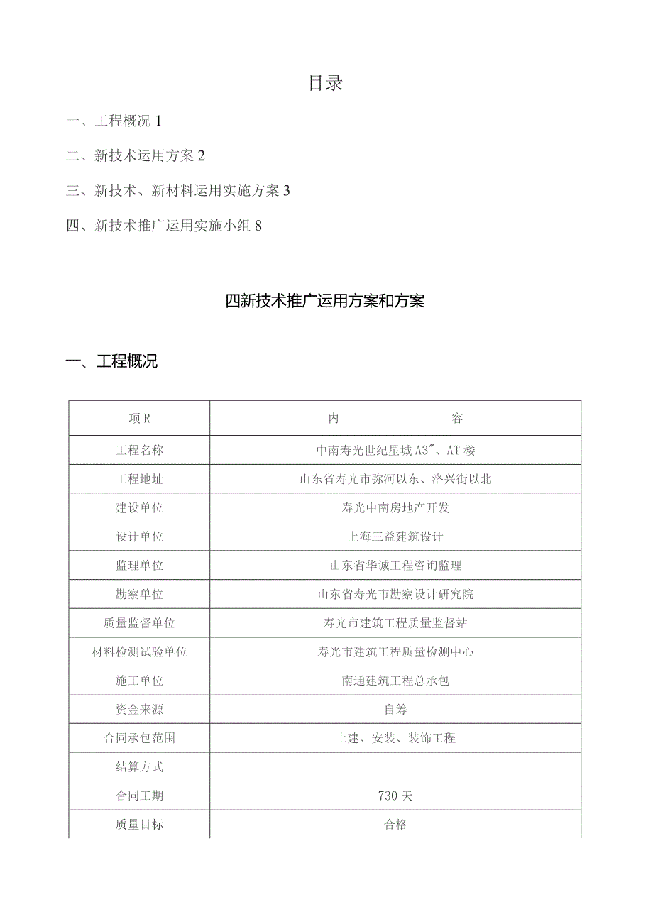 四新技术运用推广计划和方案.docx_第1页