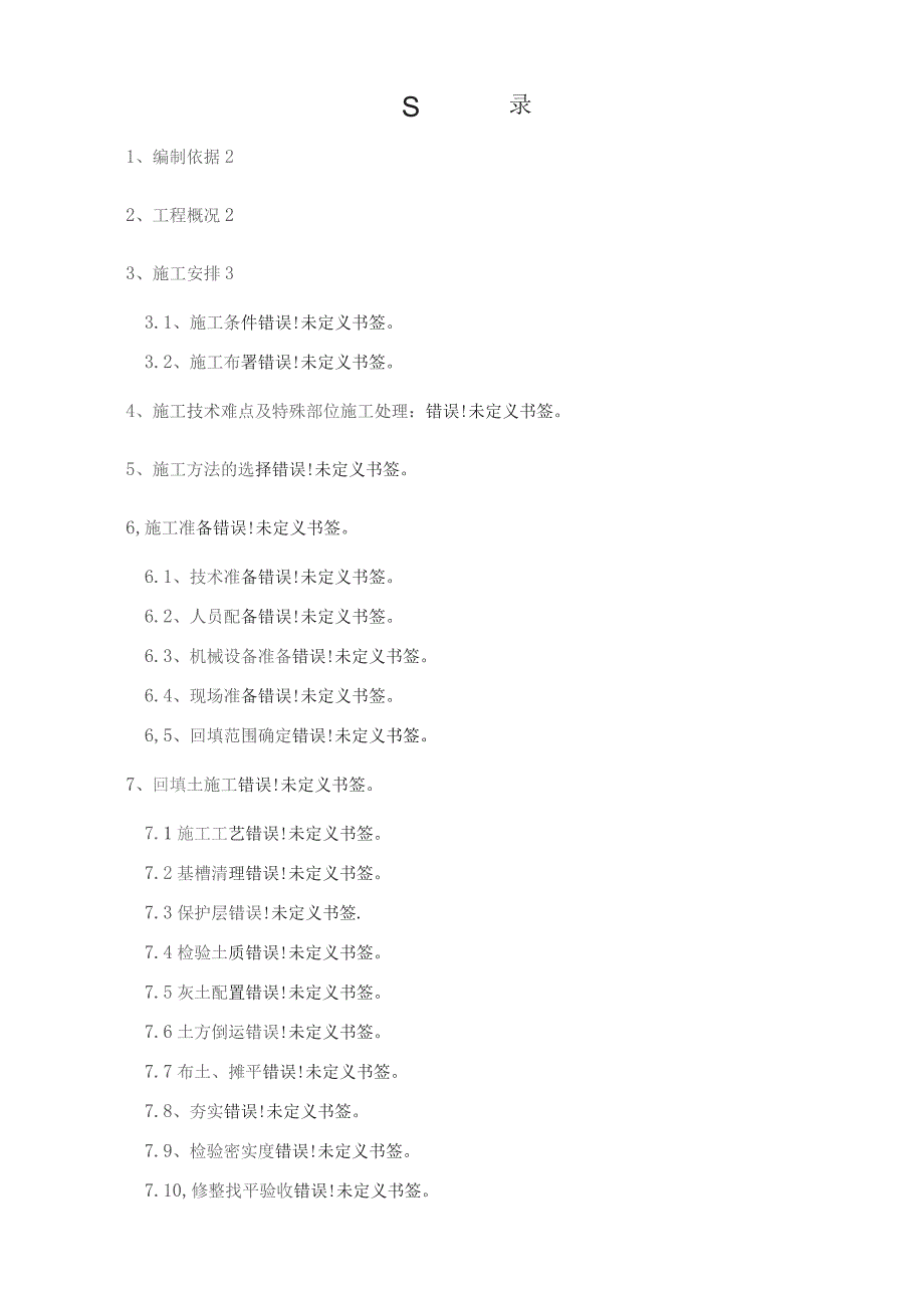 回填土施工方案.docx_第1页