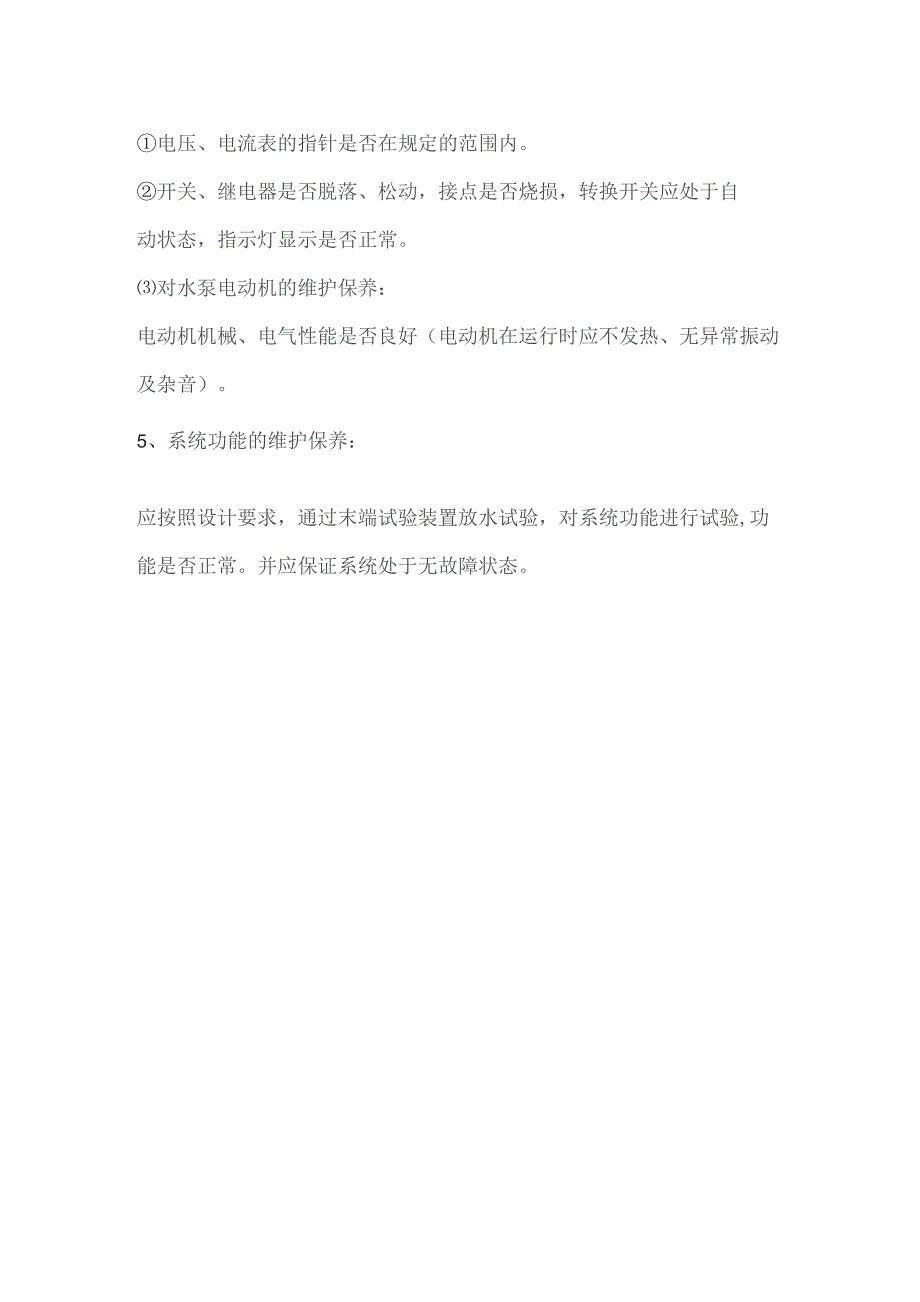 大型商场自动喷水灭火系统消防设施日常维护保养.docx_第2页