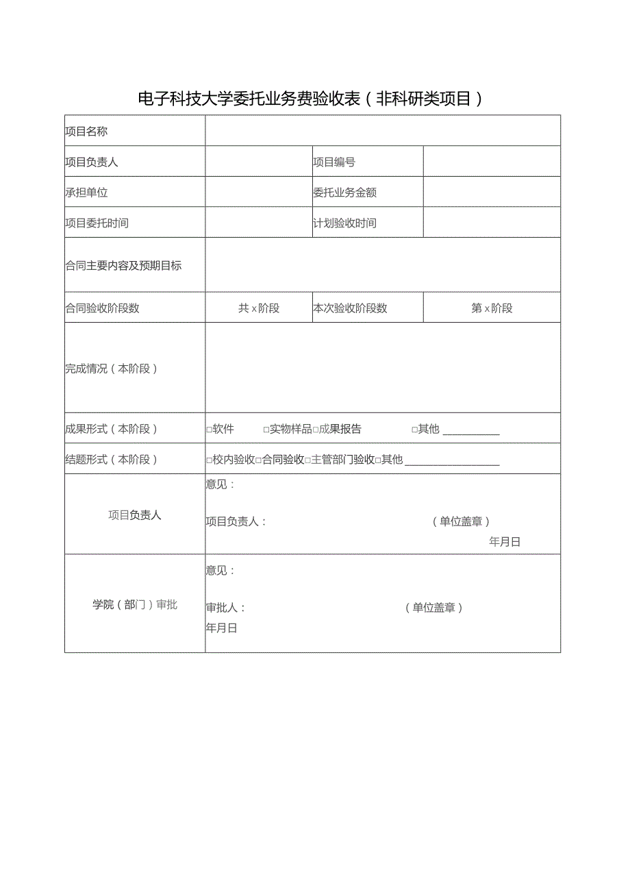 电子科技大学委托业务费验收表非科研类项目.docx_第1页