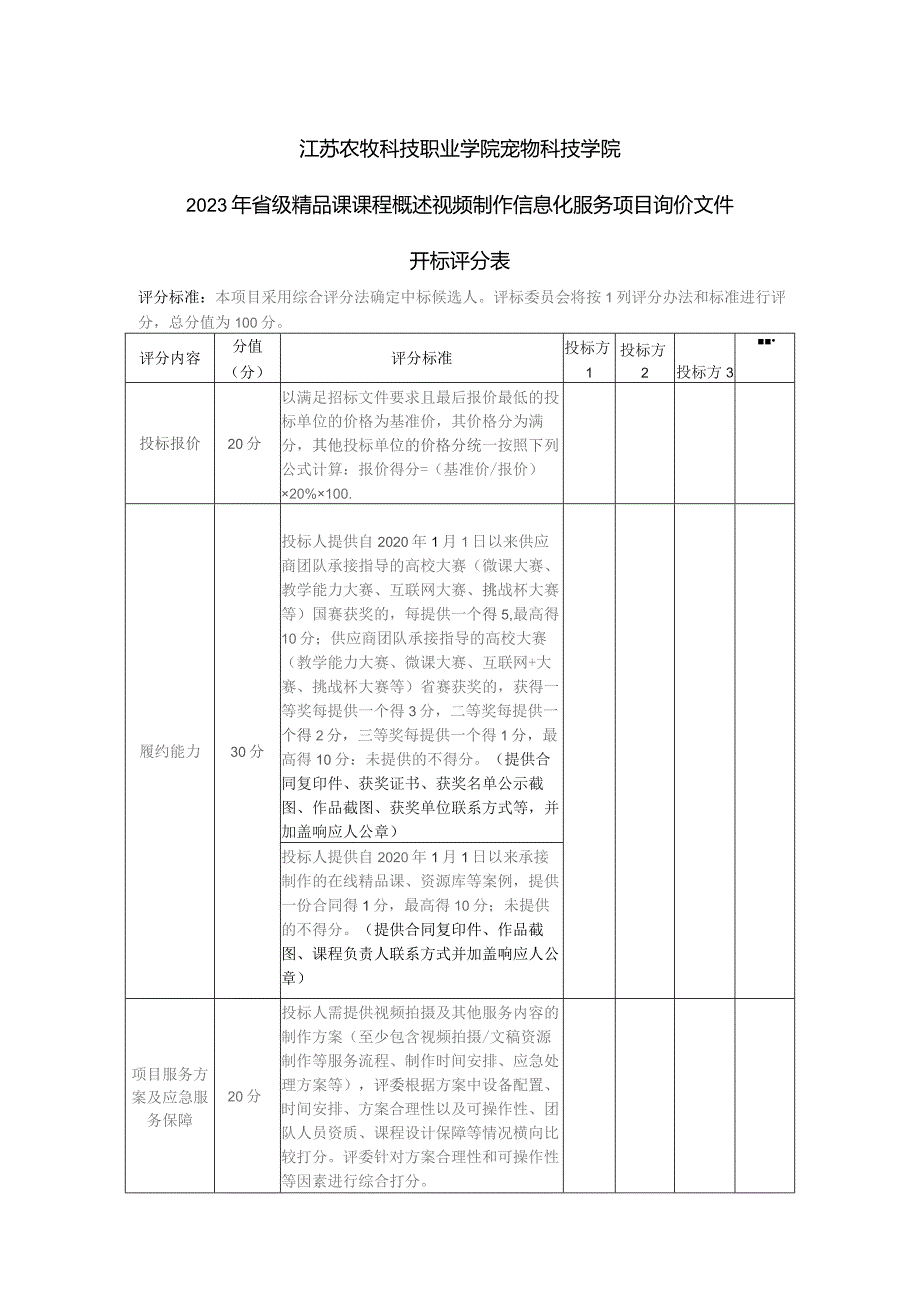 江苏农牧科技职业学院宠物科技学院2023年省级精品课课程概述视频制作信息化服务项目询价文件开标评分表.docx_第1页