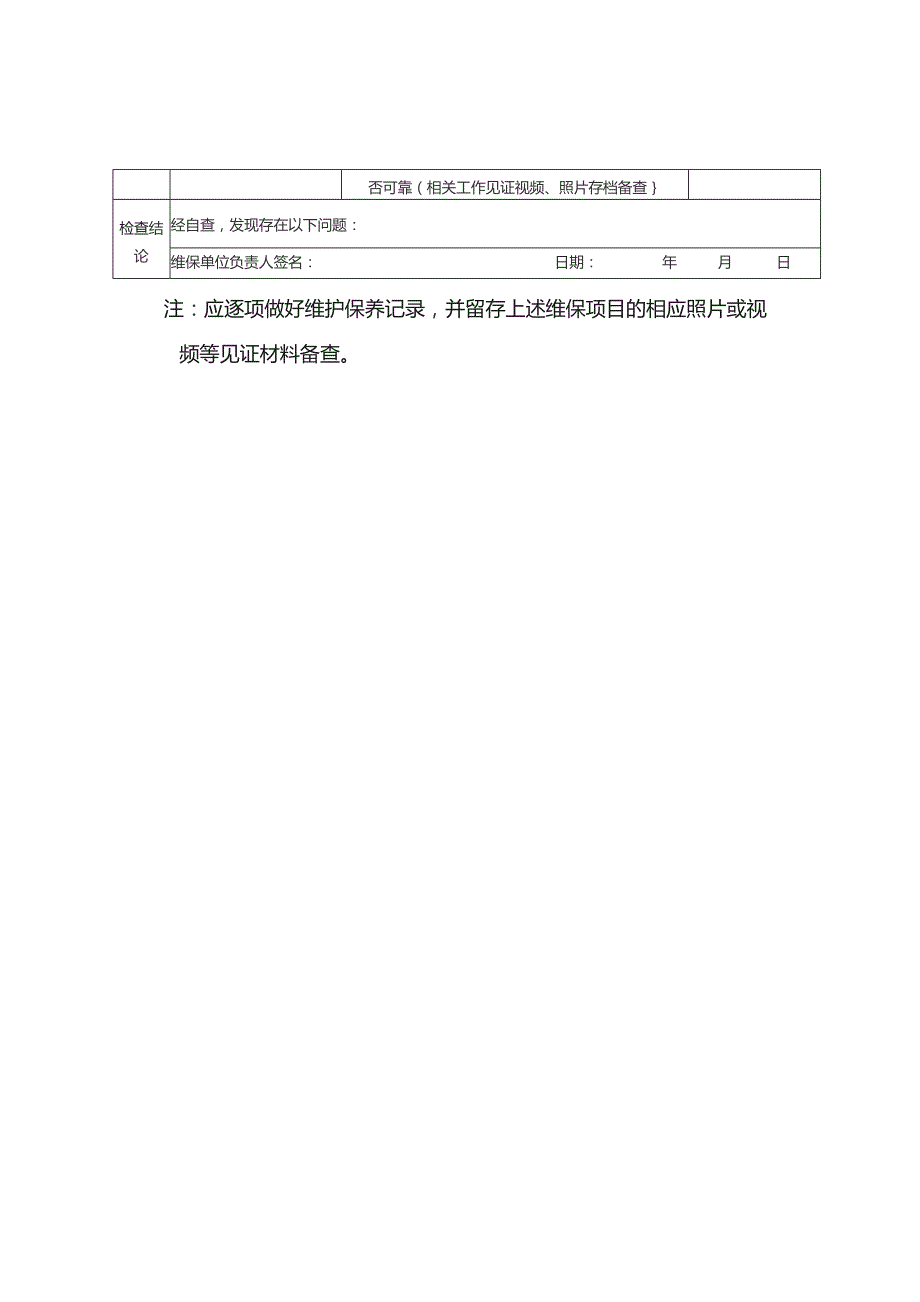 电梯维保单位隐患排查整治自查自纠表.docx_第2页