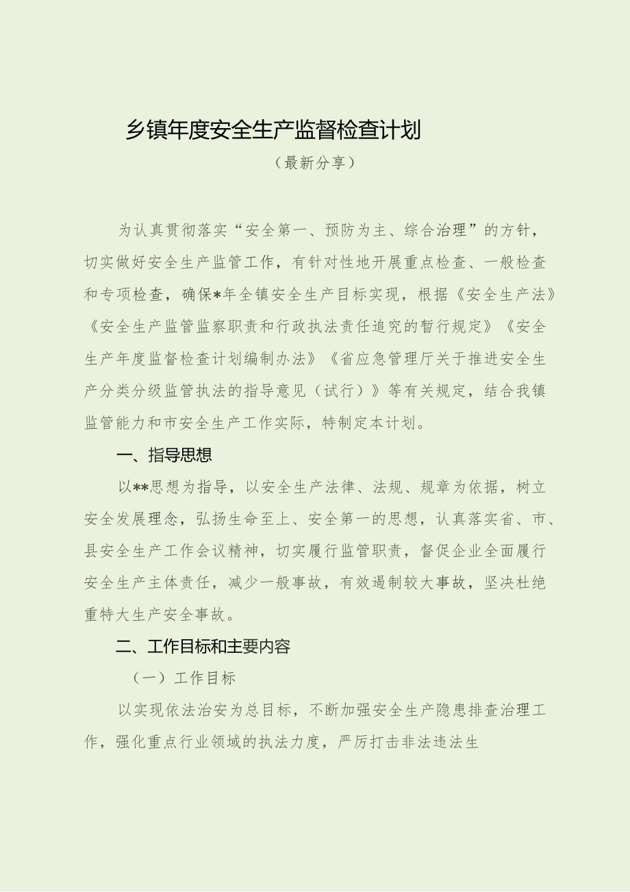 乡镇年度安全生产监督检查计划（最新分享）.docx_第1页