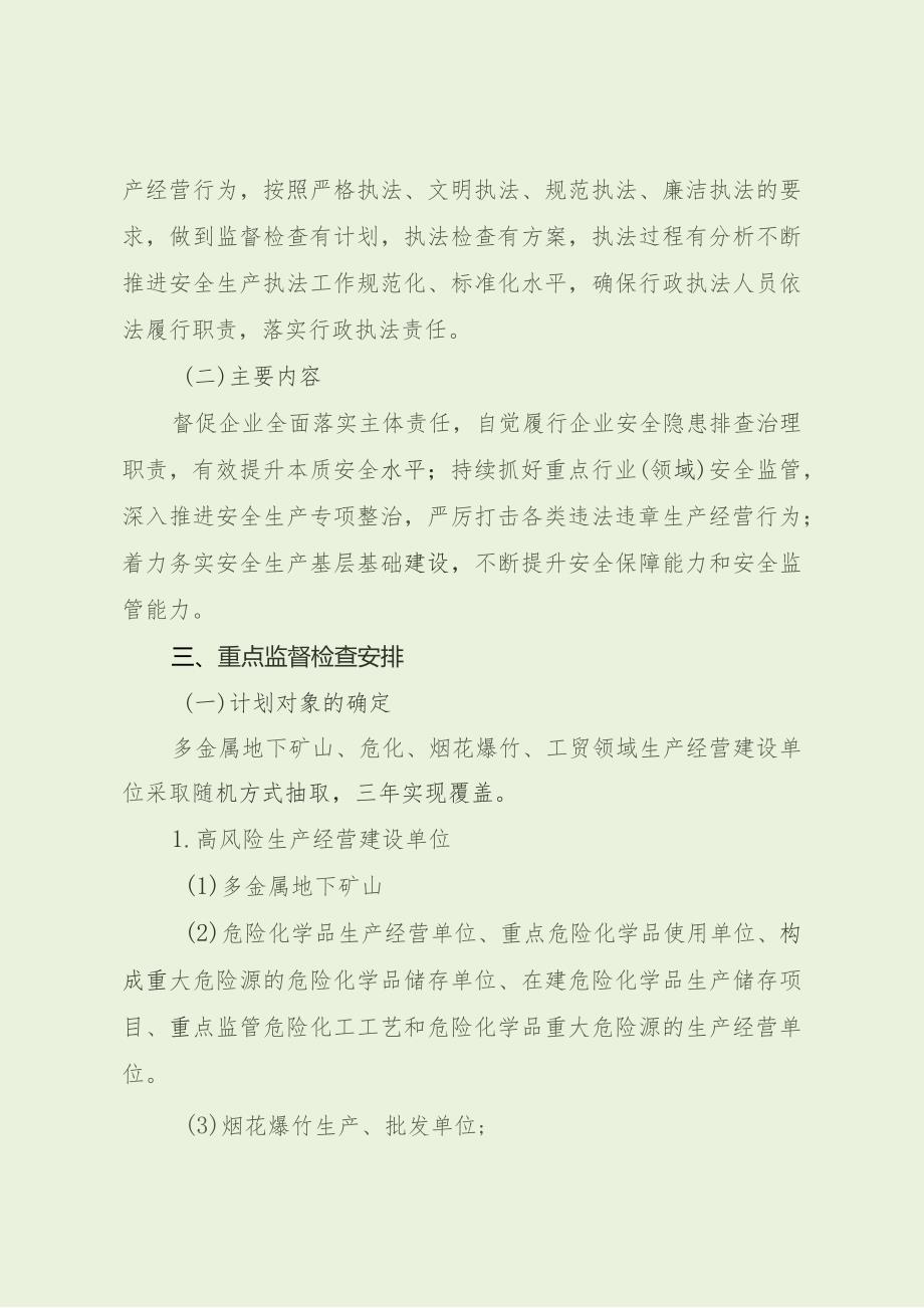 乡镇年度安全生产监督检查计划（最新分享）.docx_第2页