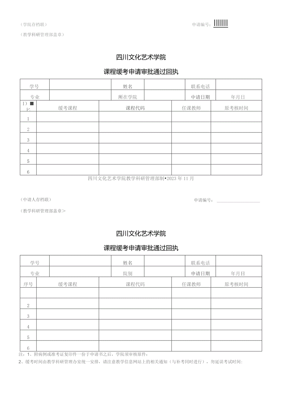 教学科研管理部存档联申请四川文化艺术学院课程缓考申请表.docx_第3页