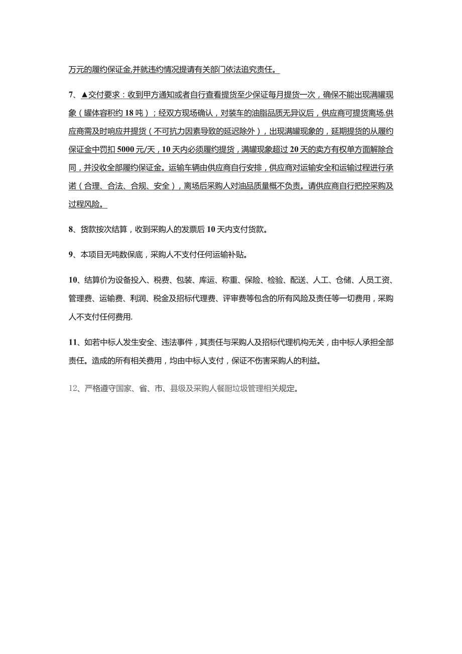 第五章出售情况说明及要求.docx_第2页