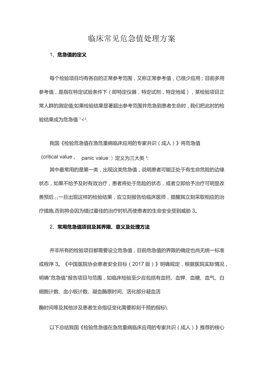 临床常见危急值处理方案.docx_第1页