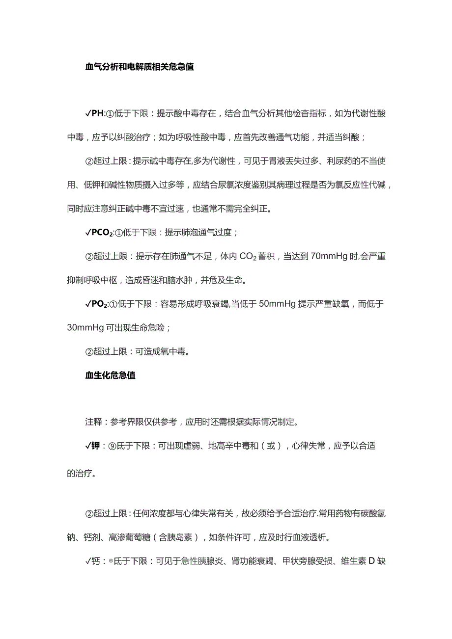 临床常见危急值处理方案.docx_第3页