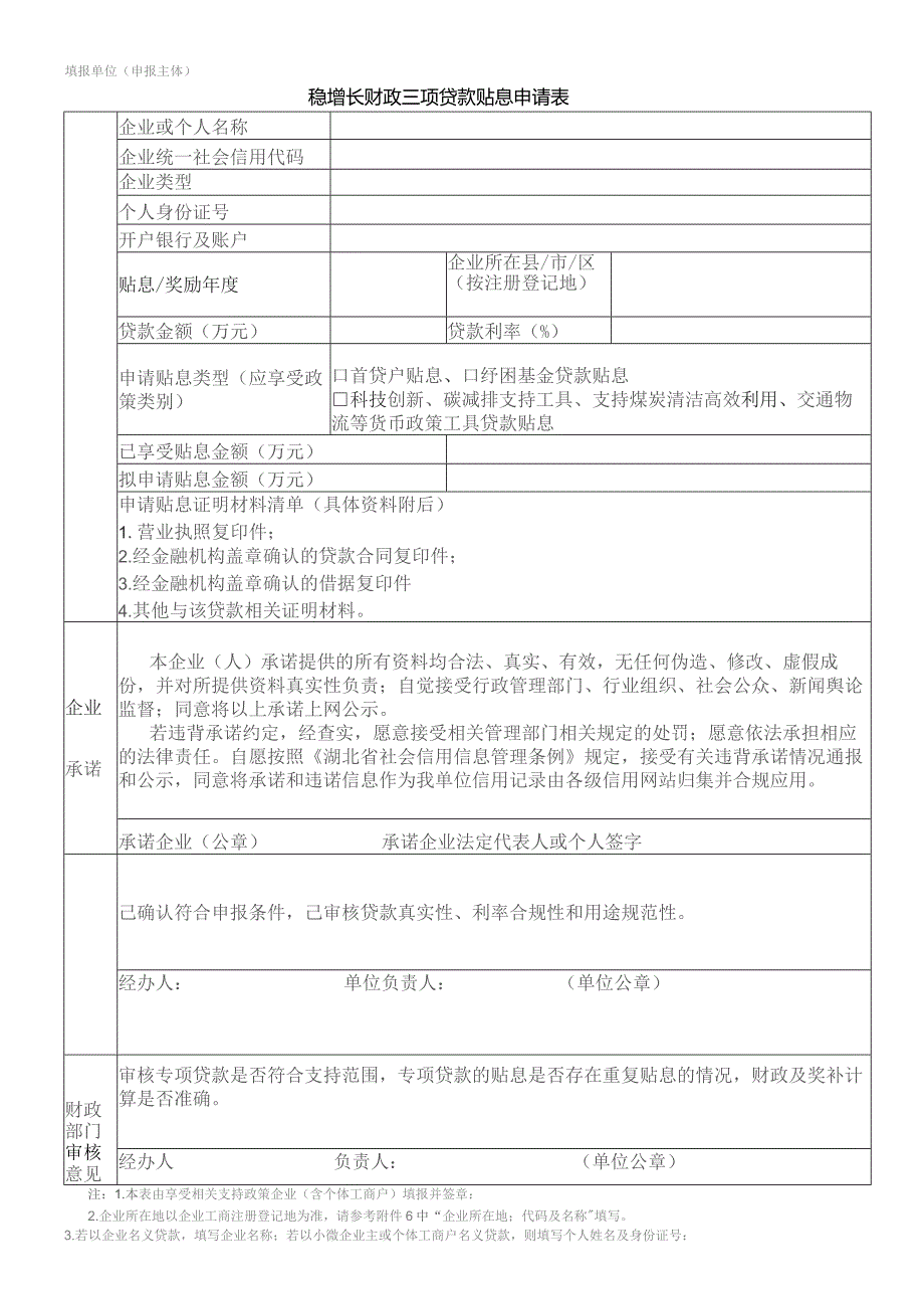 稳增长财政三项贷款贴息申请表.docx_第1页