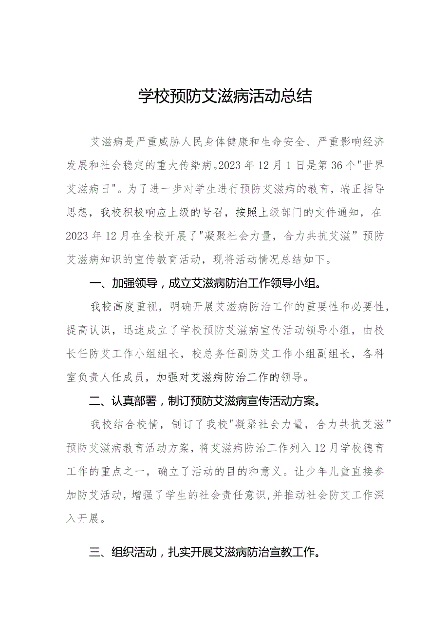 14篇2023学校预防艾滋病活动总结.docx_第1页