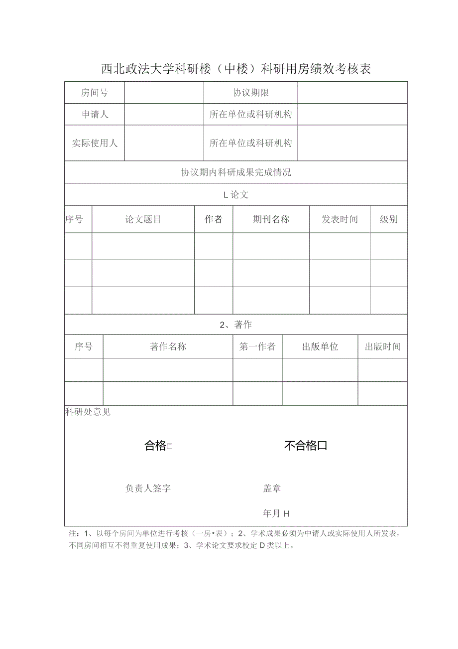 西北政法大学科研楼中楼科研用房绩效考核表.docx_第1页