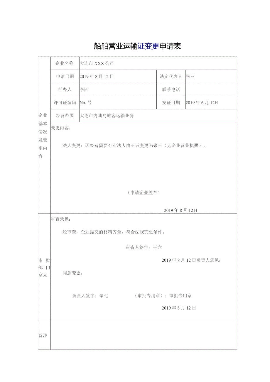 船舶营业运输证变更申请表.docx_第1页