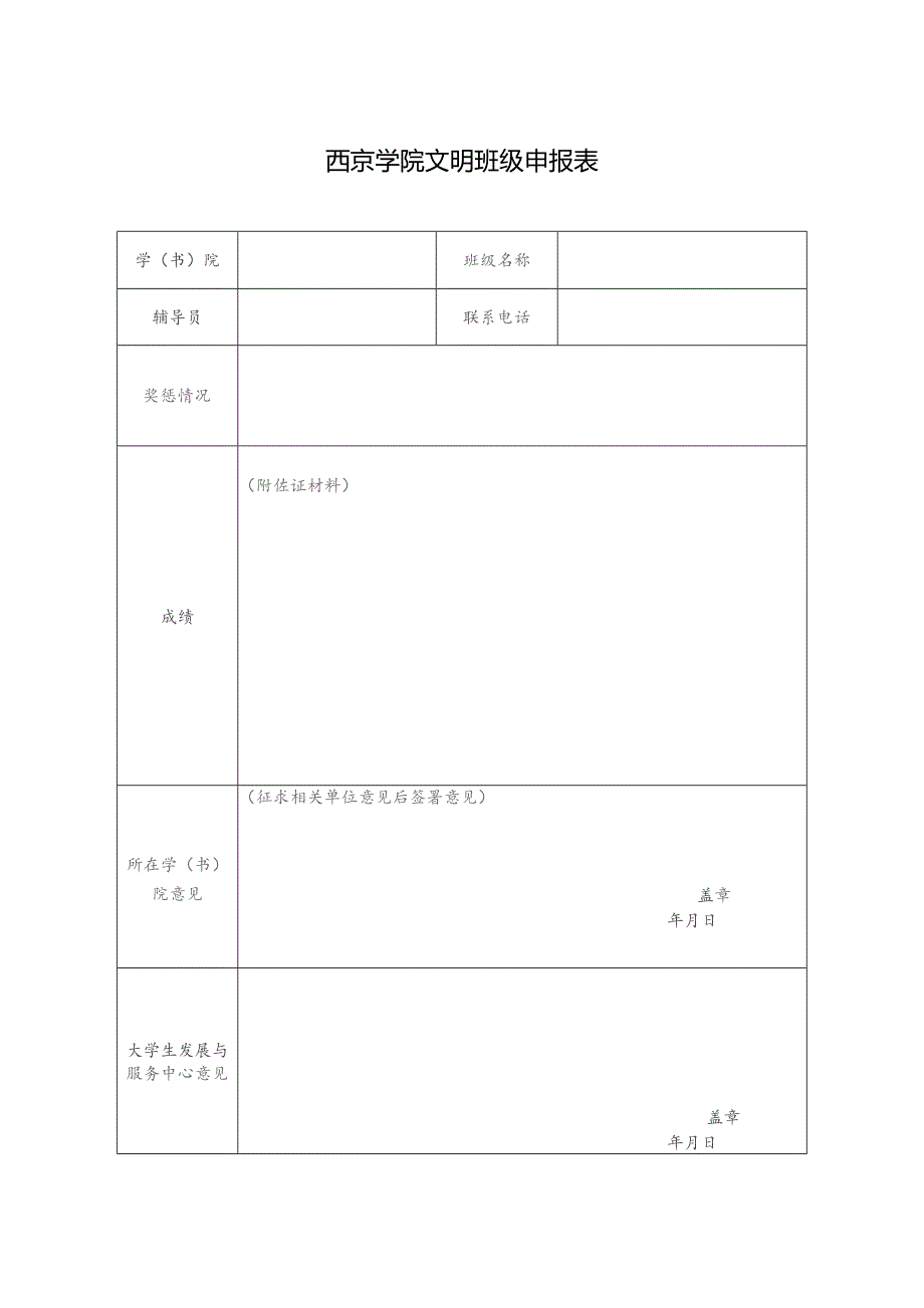 西京学院文明班级申报表.docx_第1页