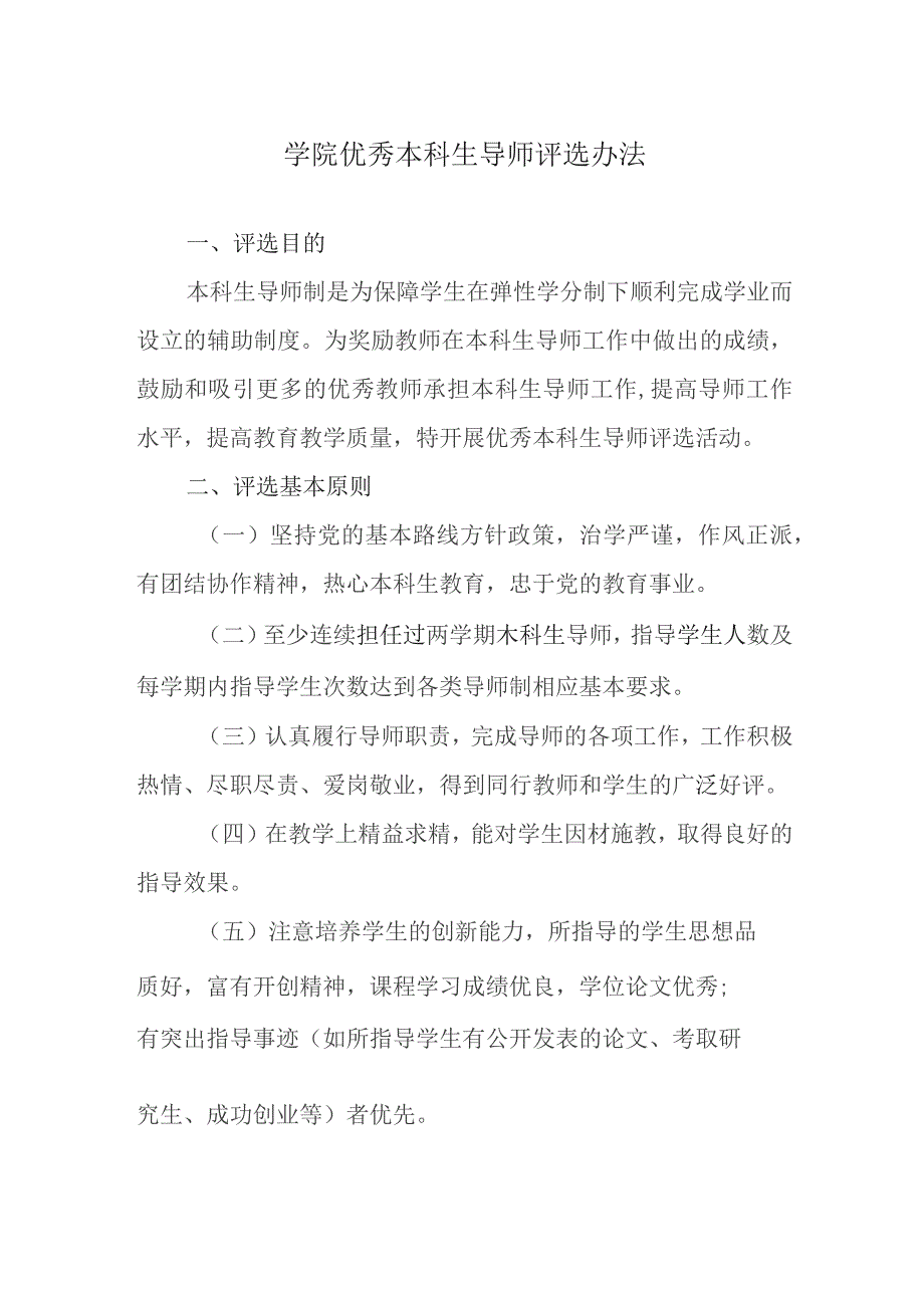 学院优秀本科生导师评选办法.docx_第1页