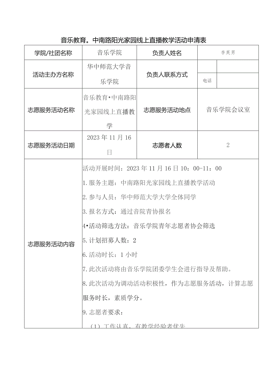 音乐教育中南路阳光家园线上直播教学活动申请表.docx_第1页