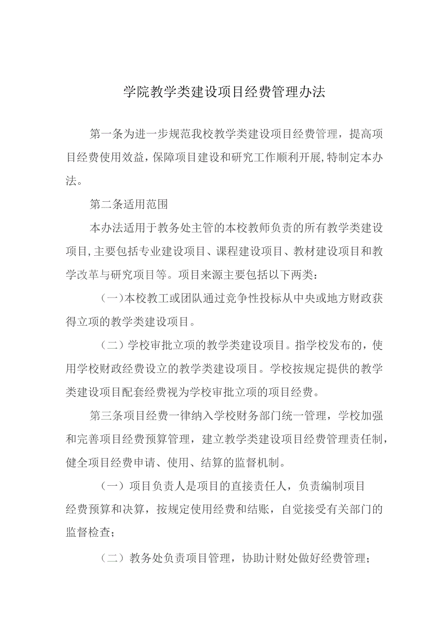 学院教学类建设项目经费管理办法.docx_第1页