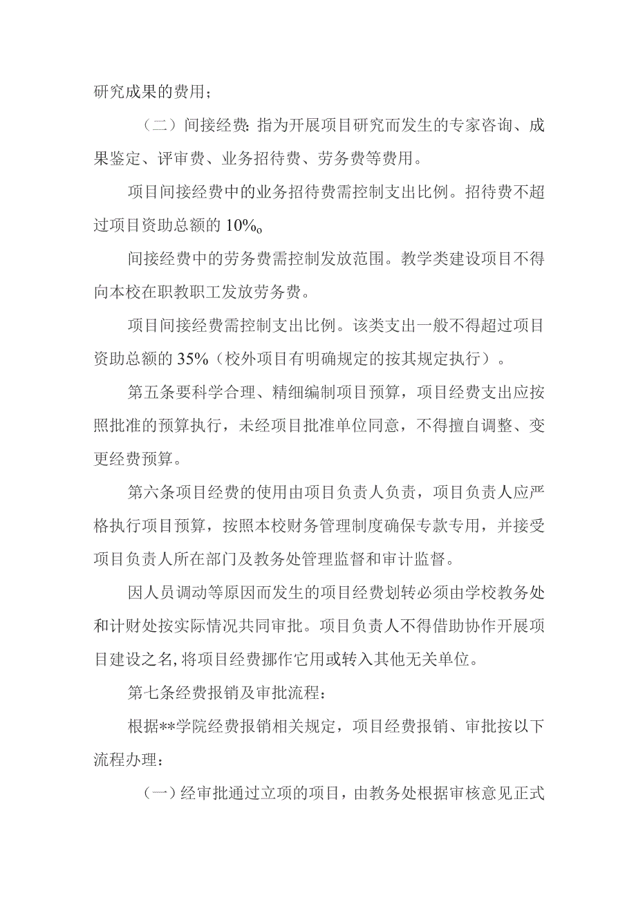 学院教学类建设项目经费管理办法.docx_第3页