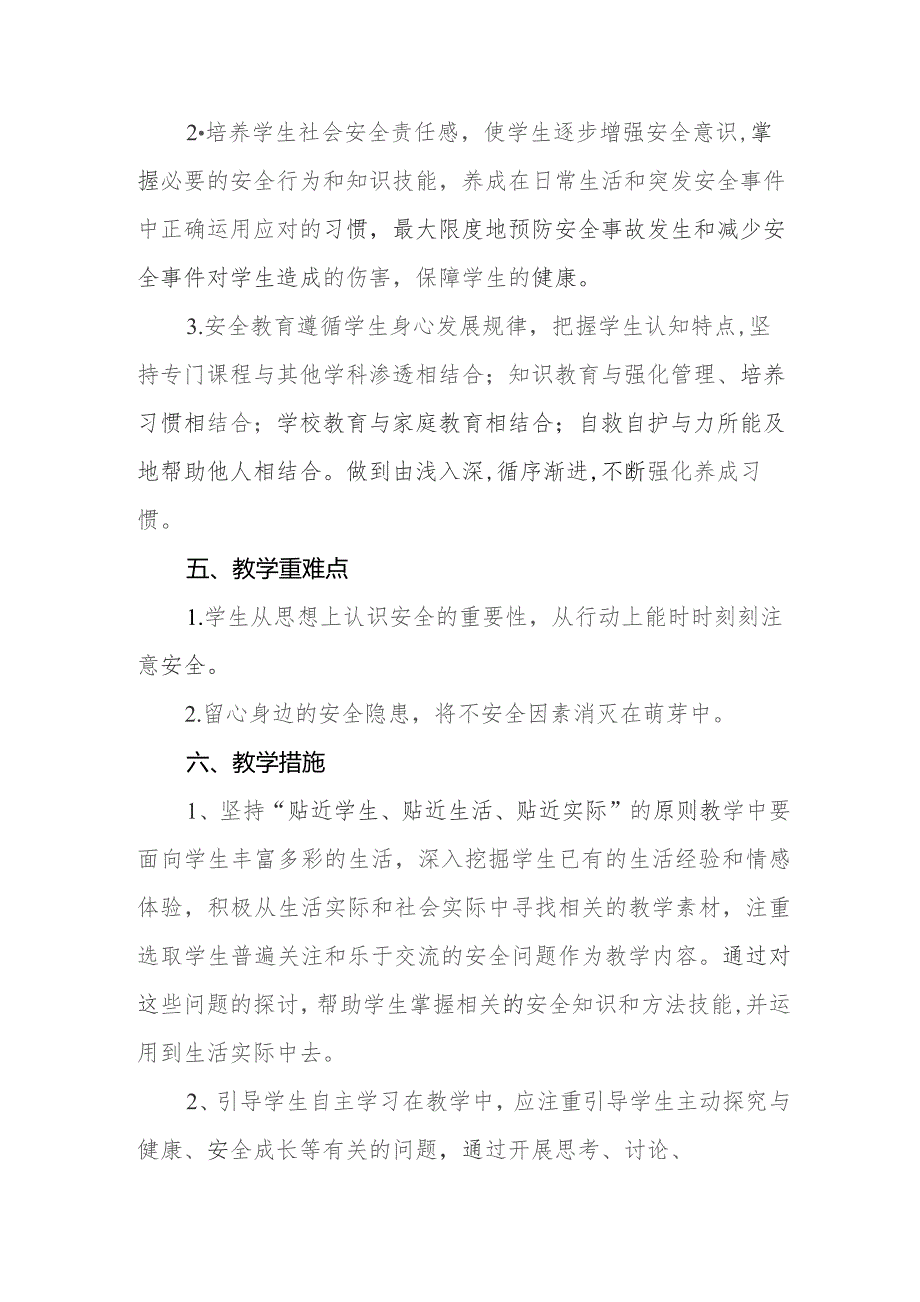 小学2023-2024学年安全教育教学计划.docx_第2页