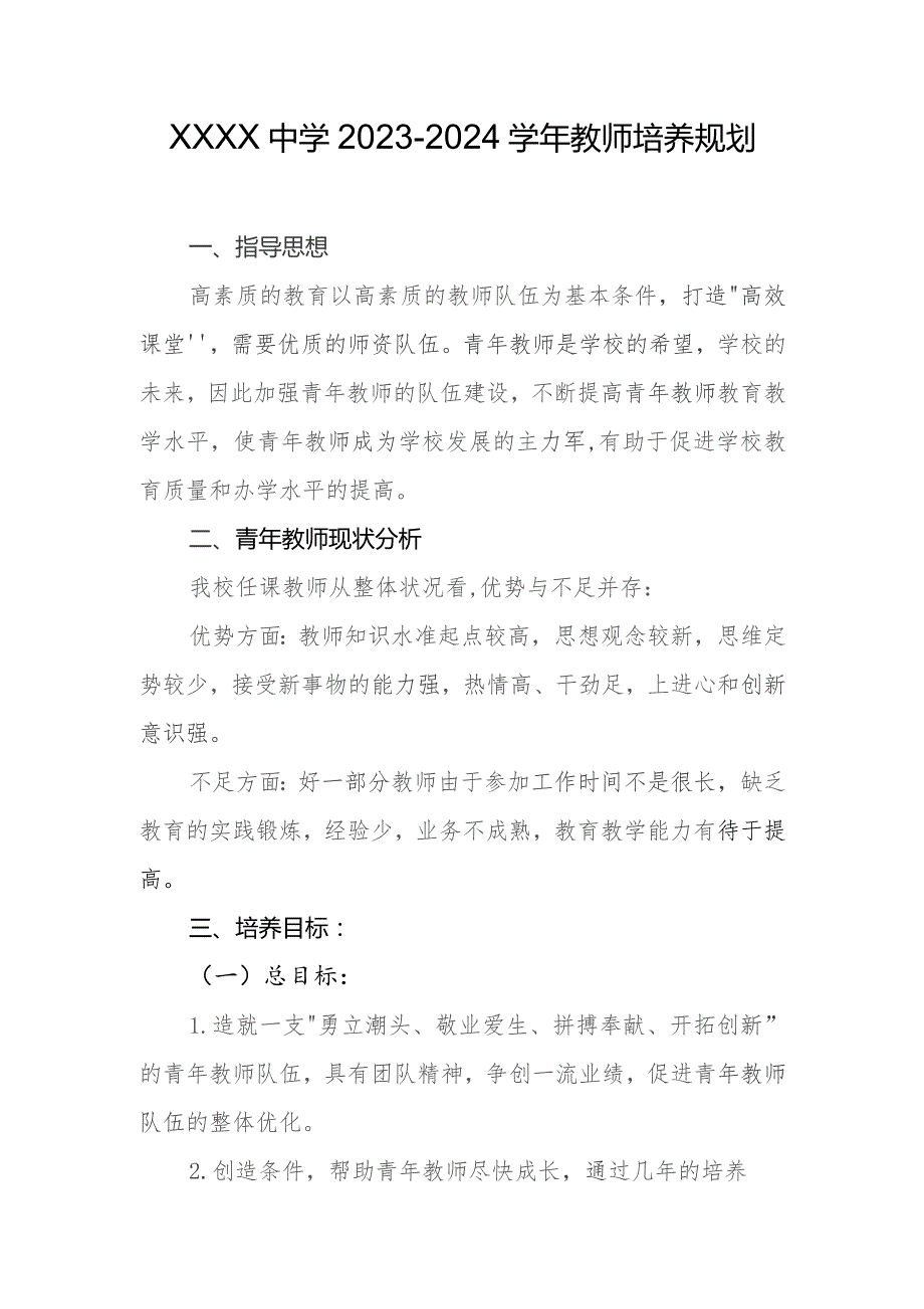 中学2023-2024学年教师培养规划.docx_第1页