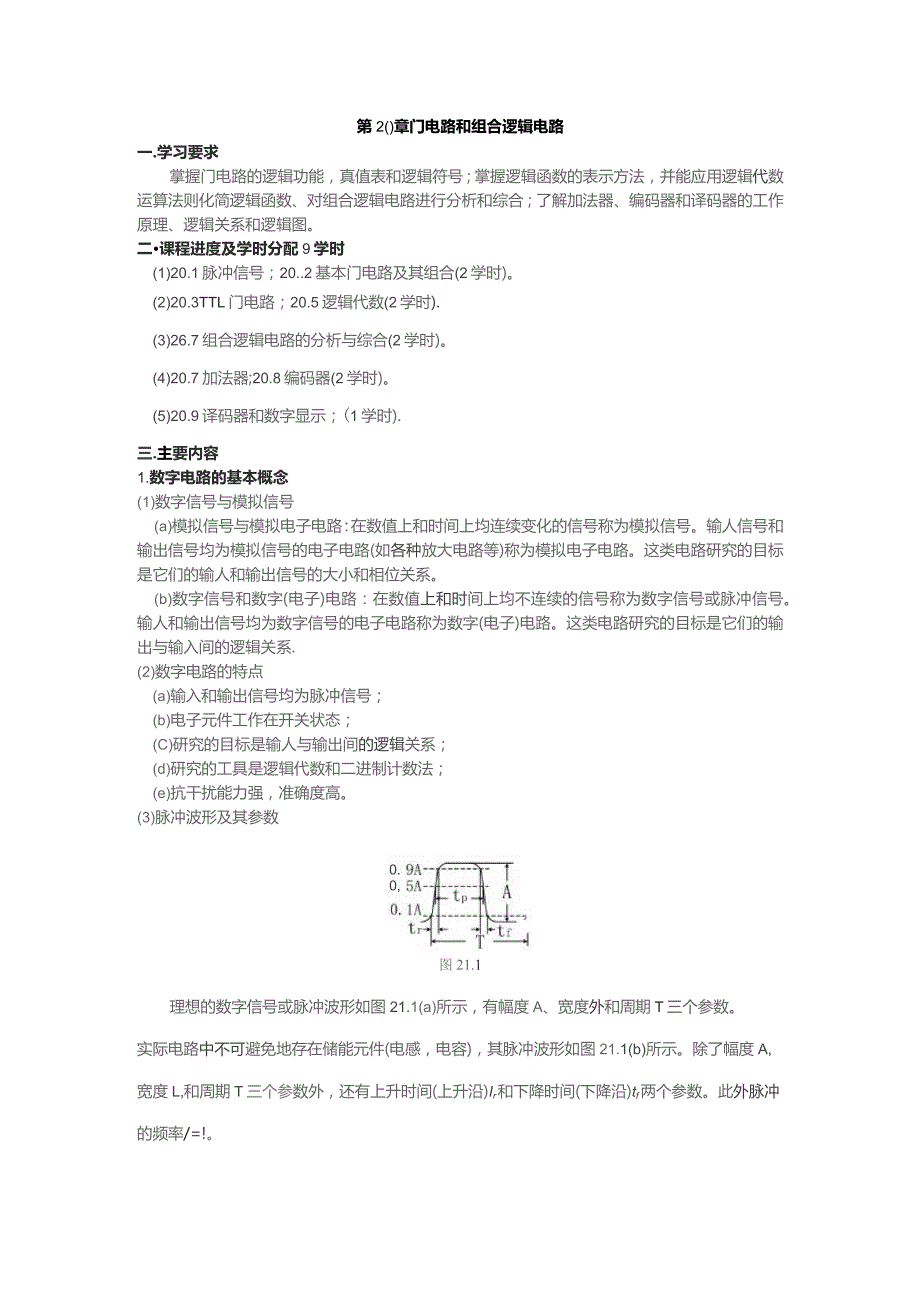 第20章门电路和组合逻辑电路一学习要求.docx_第1页