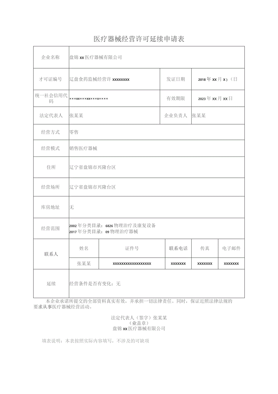 医疗器械经营许可延续申请表.docx_第2页