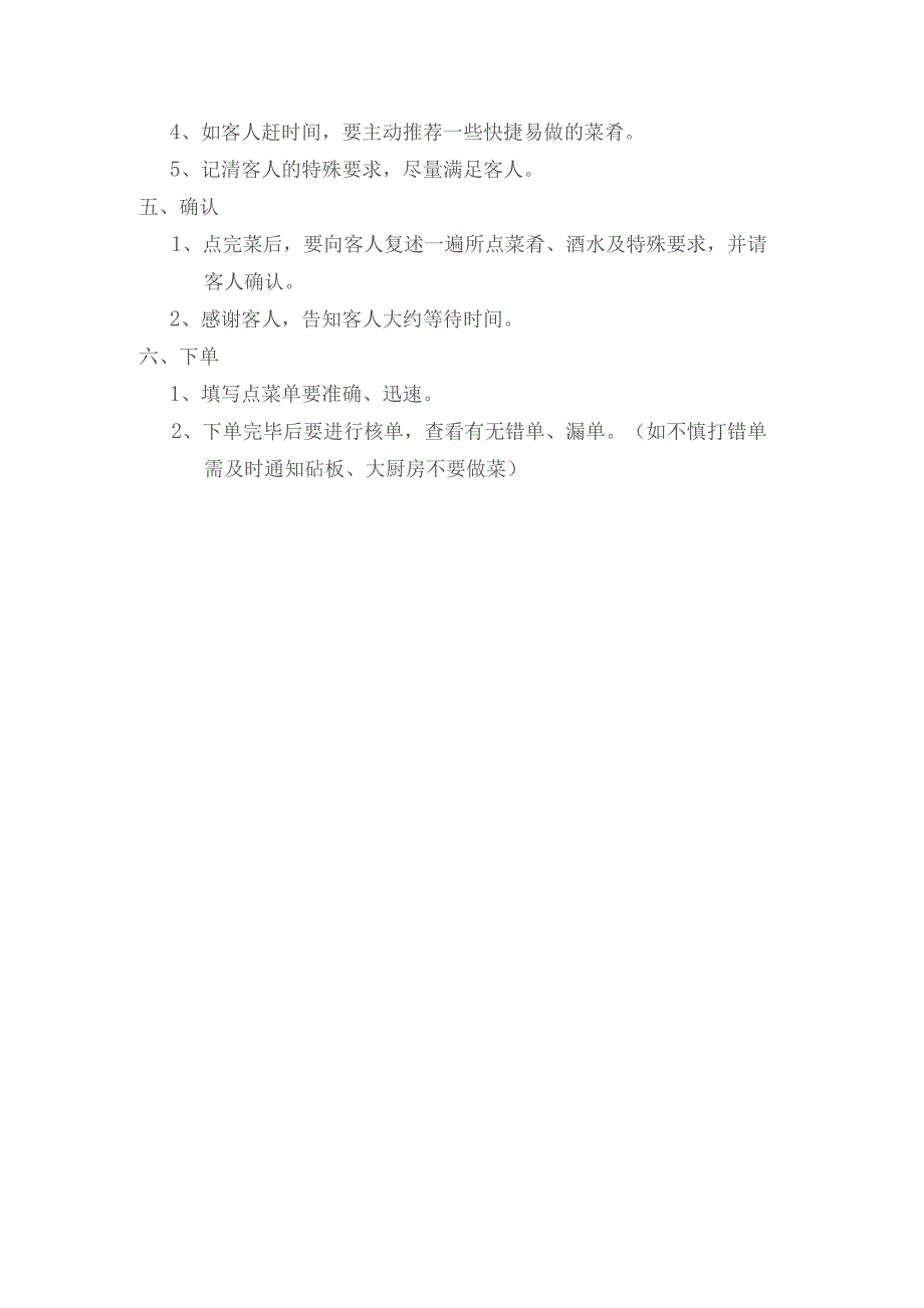 某某餐饮连锁经营督导餐前服务—点菜服务流程标准.docx_第3页