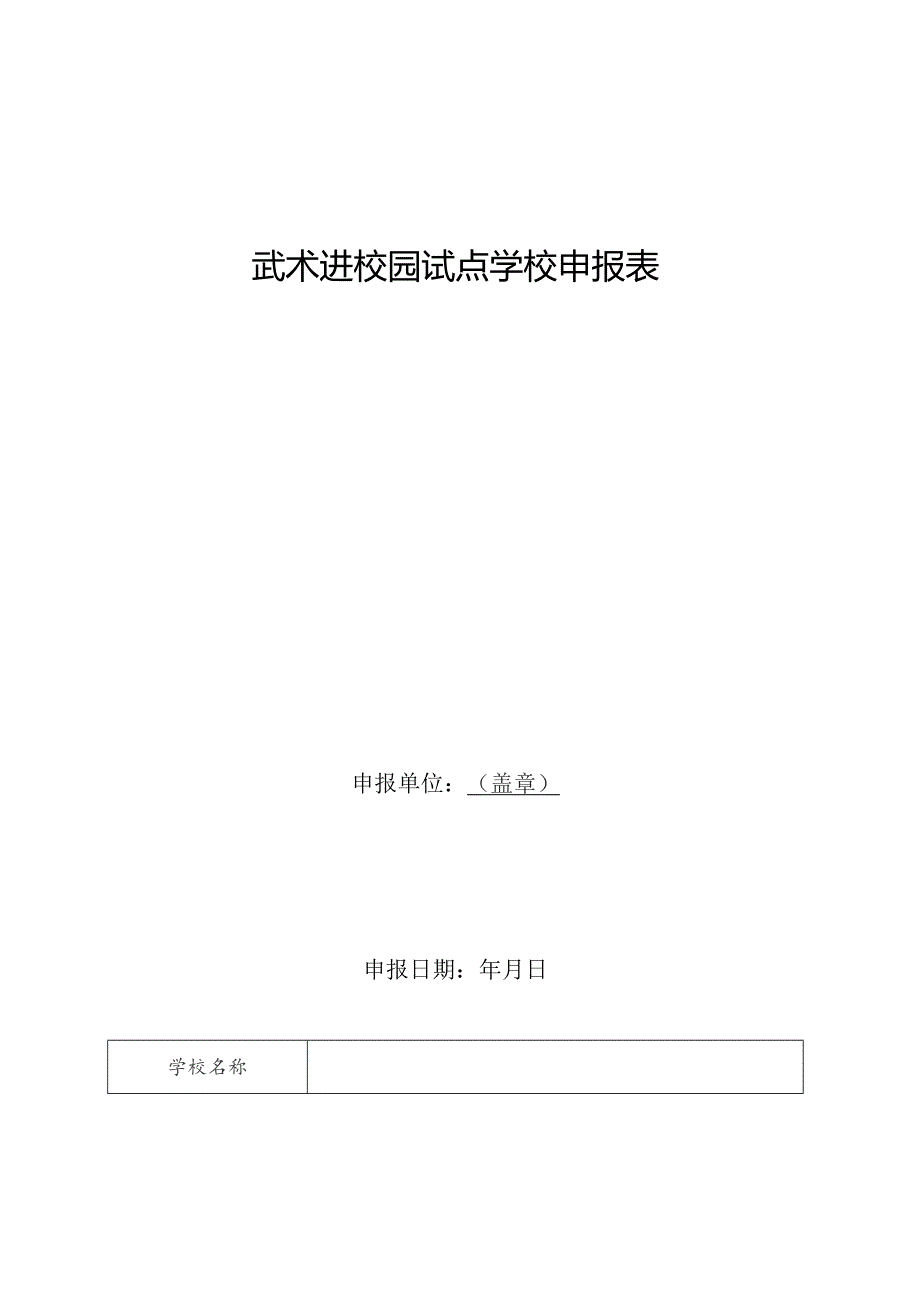 武术进校园试点学校申报表.docx_第1页