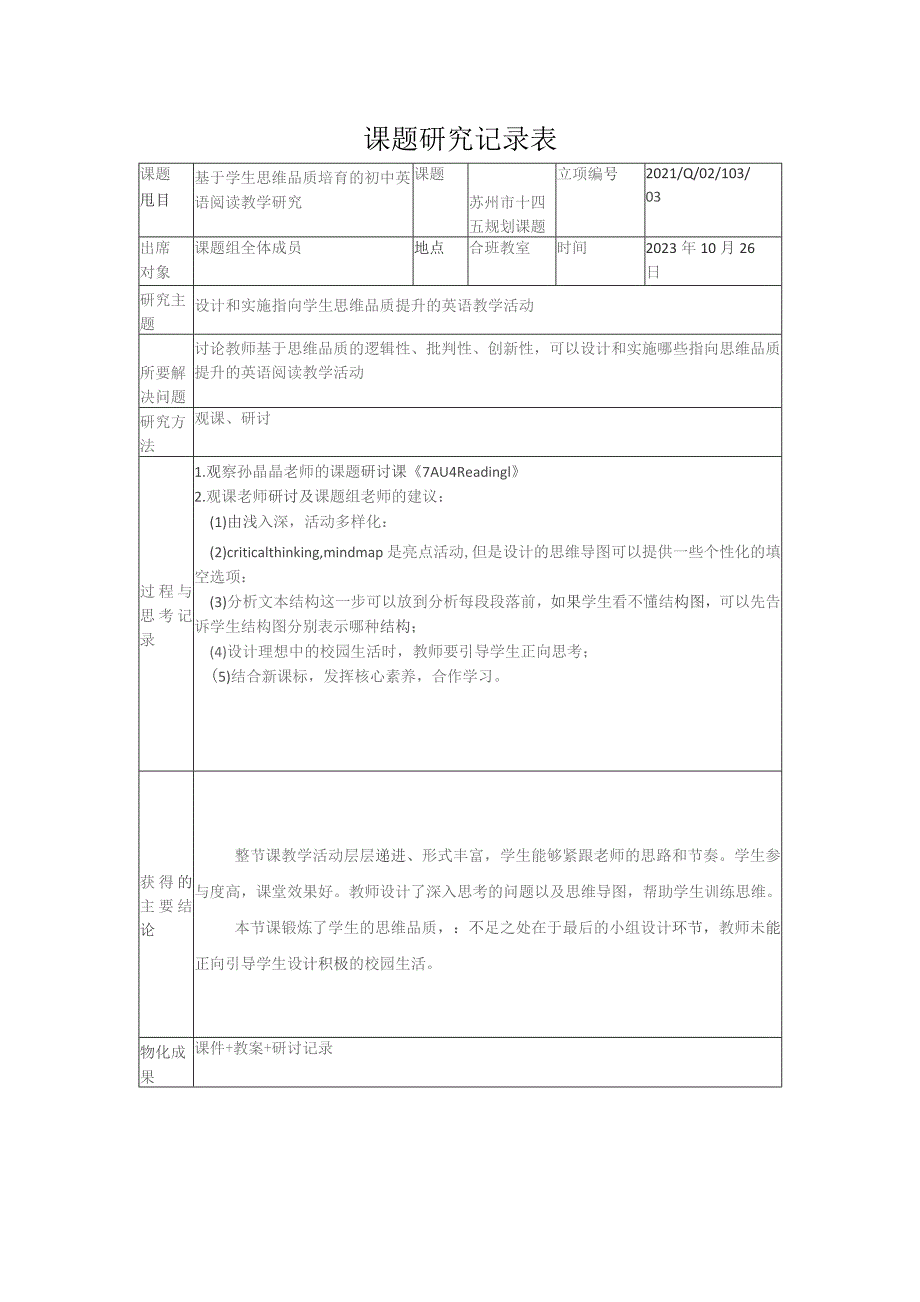 课题研究记录表.docx_第1页