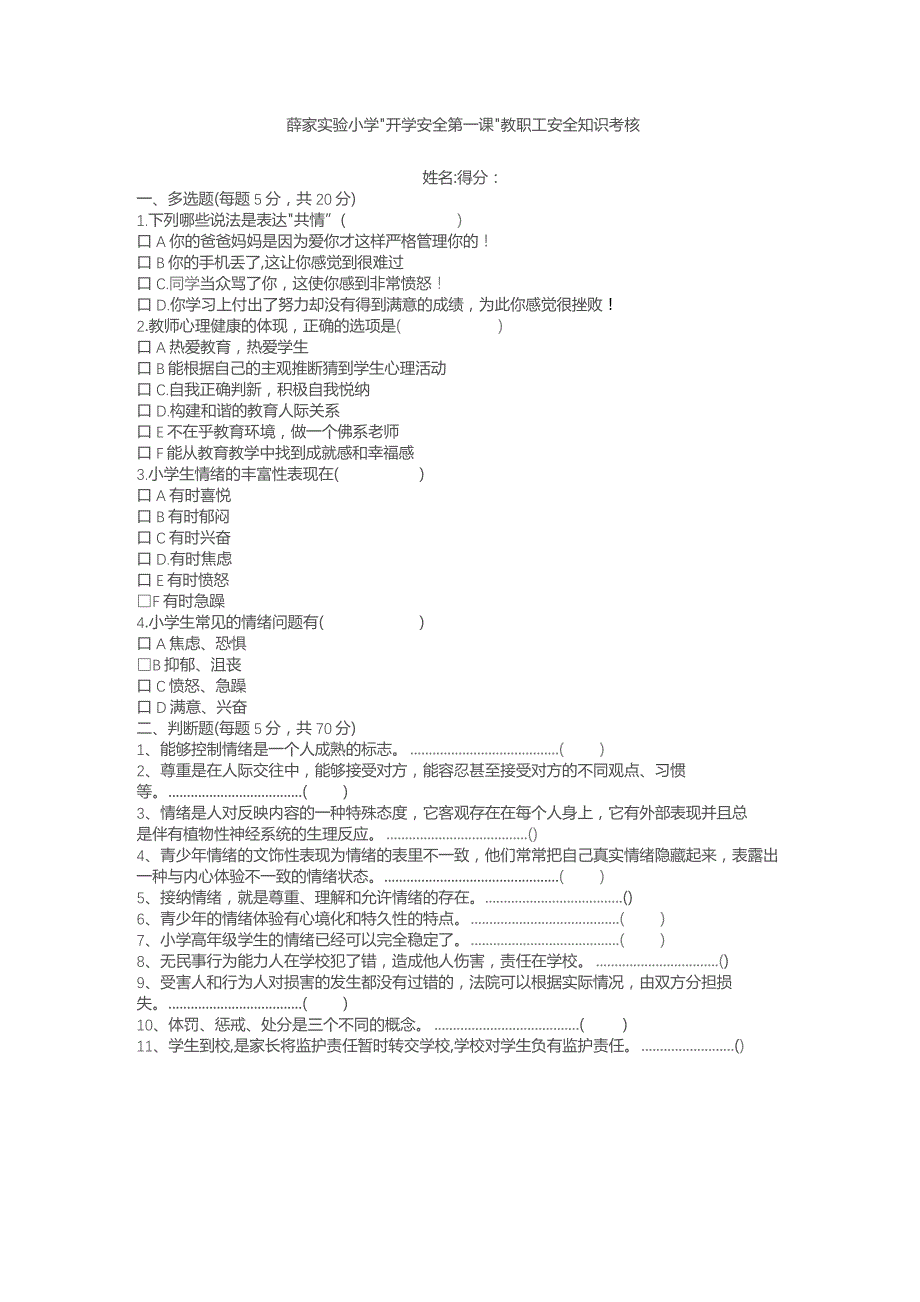 薛家实验小学“开学安全第一课”教职工安全知识考核.docx_第1页