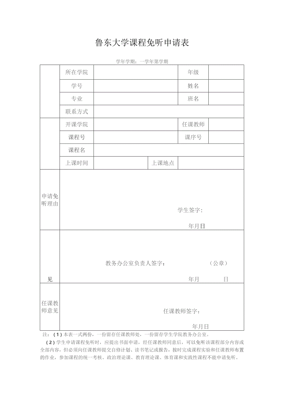 鲁东大学课程免听申请表.docx_第1页