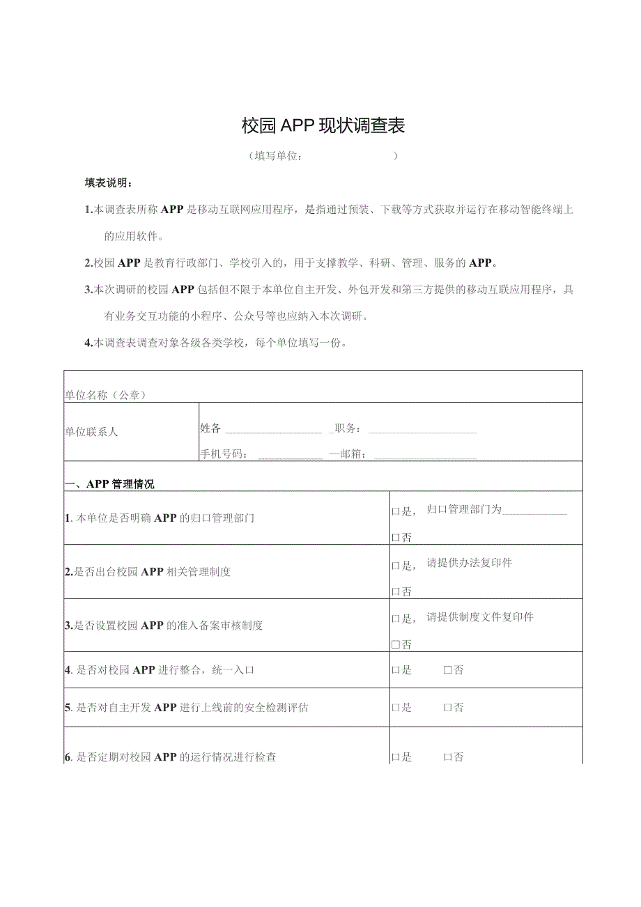 校园APP现状调查表.docx_第1页