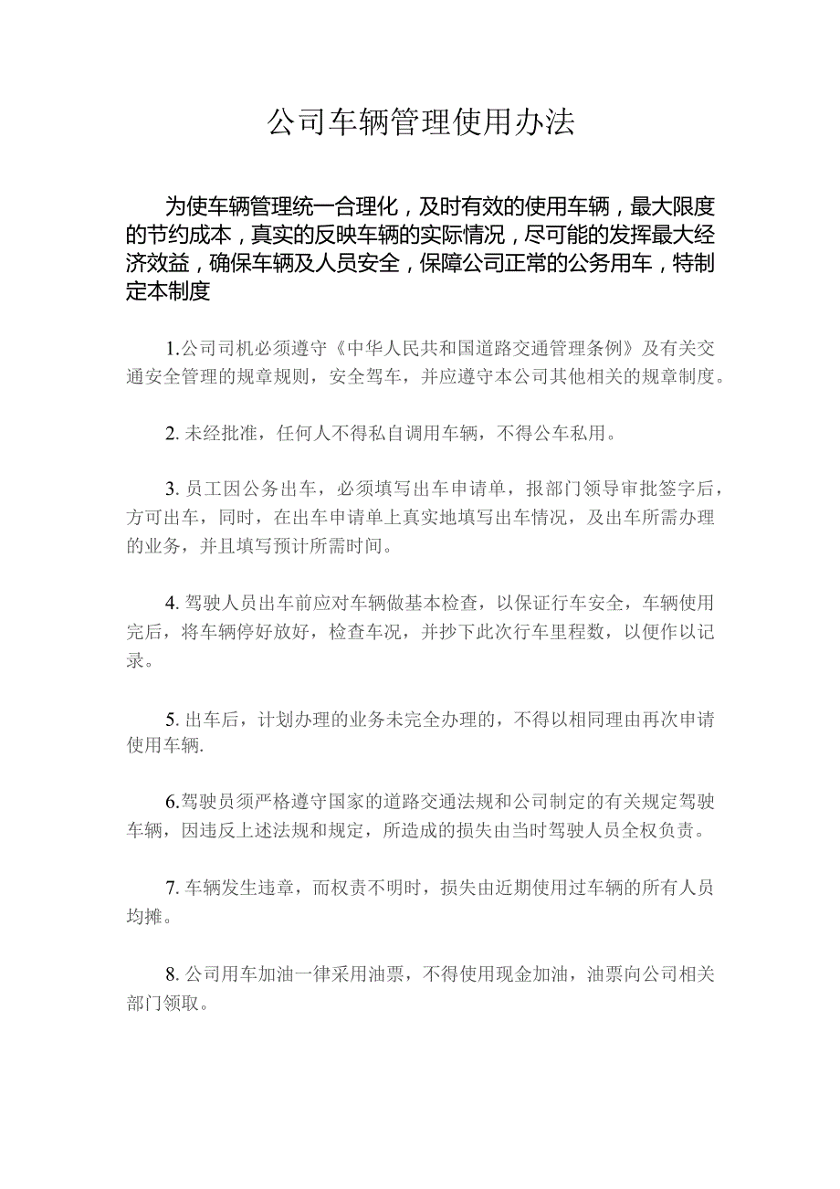 公司车辆管理使用办法.docx_第1页