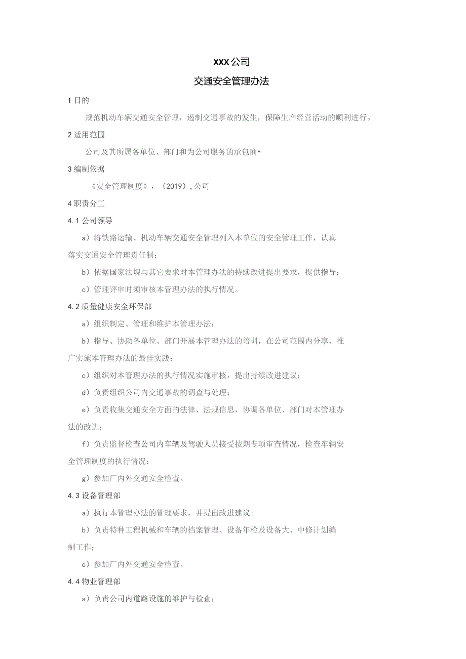 交通安全管理办法.docx_第1页