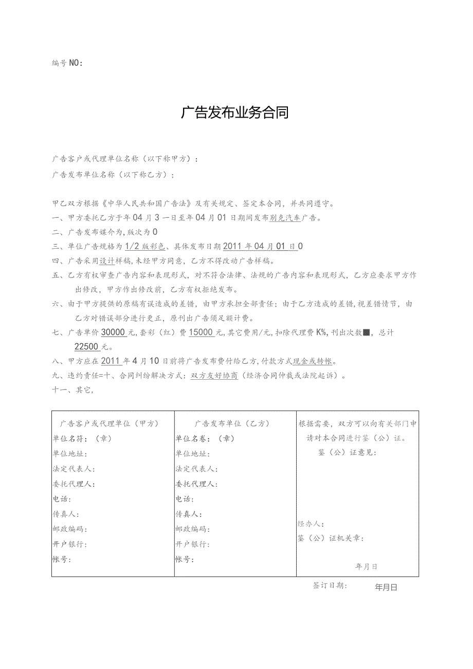 广告发布业务合同.docx_第1页