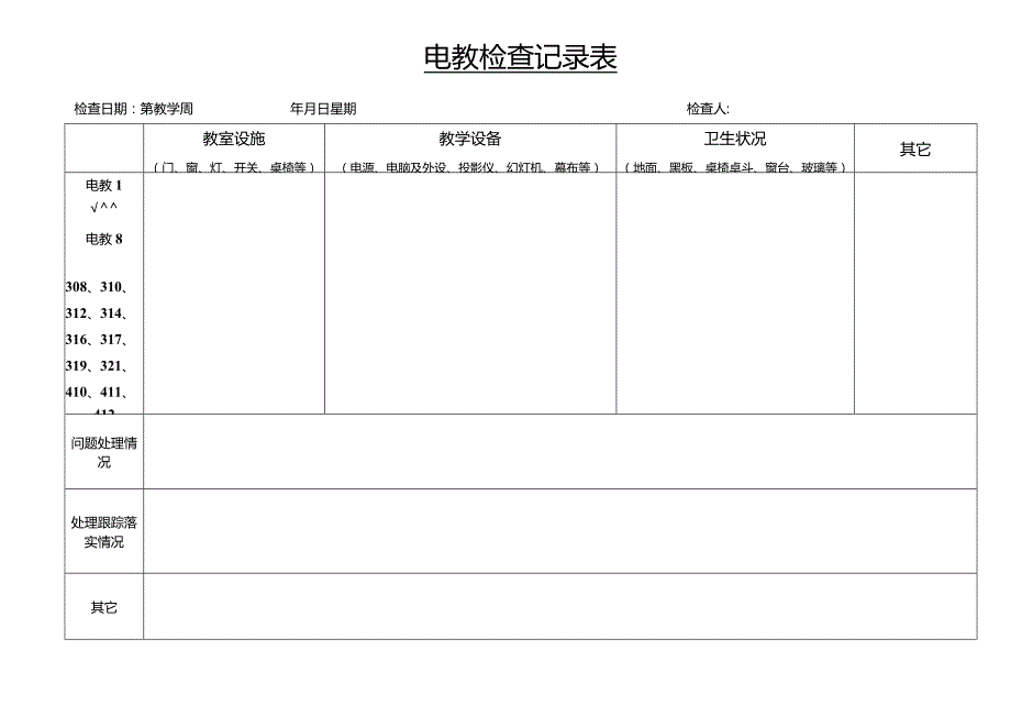 电教检查记录表.docx_第1页