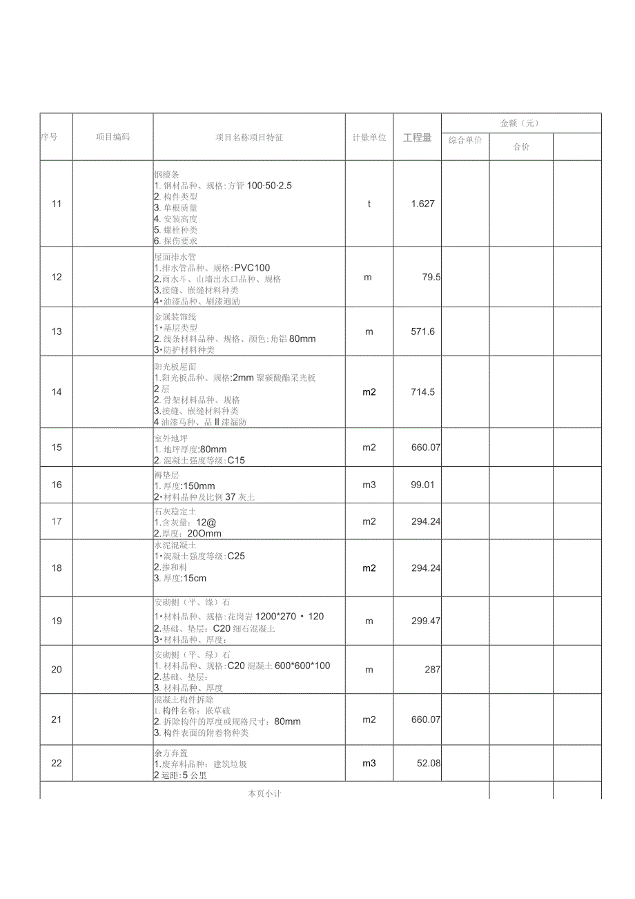 分部分项工程量清单与计价表.docx_第2页