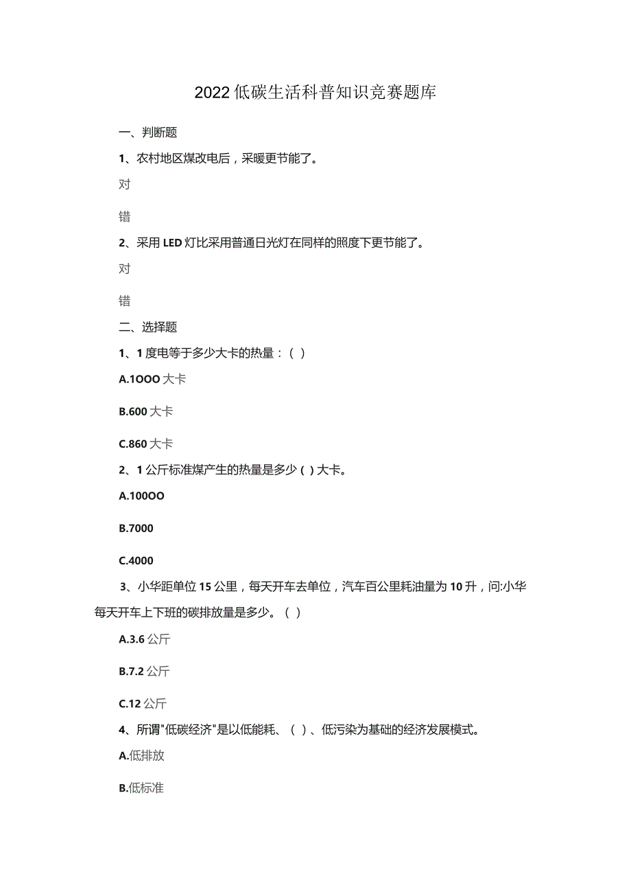 2022低碳生活科普知识竞赛题库.docx_第1页