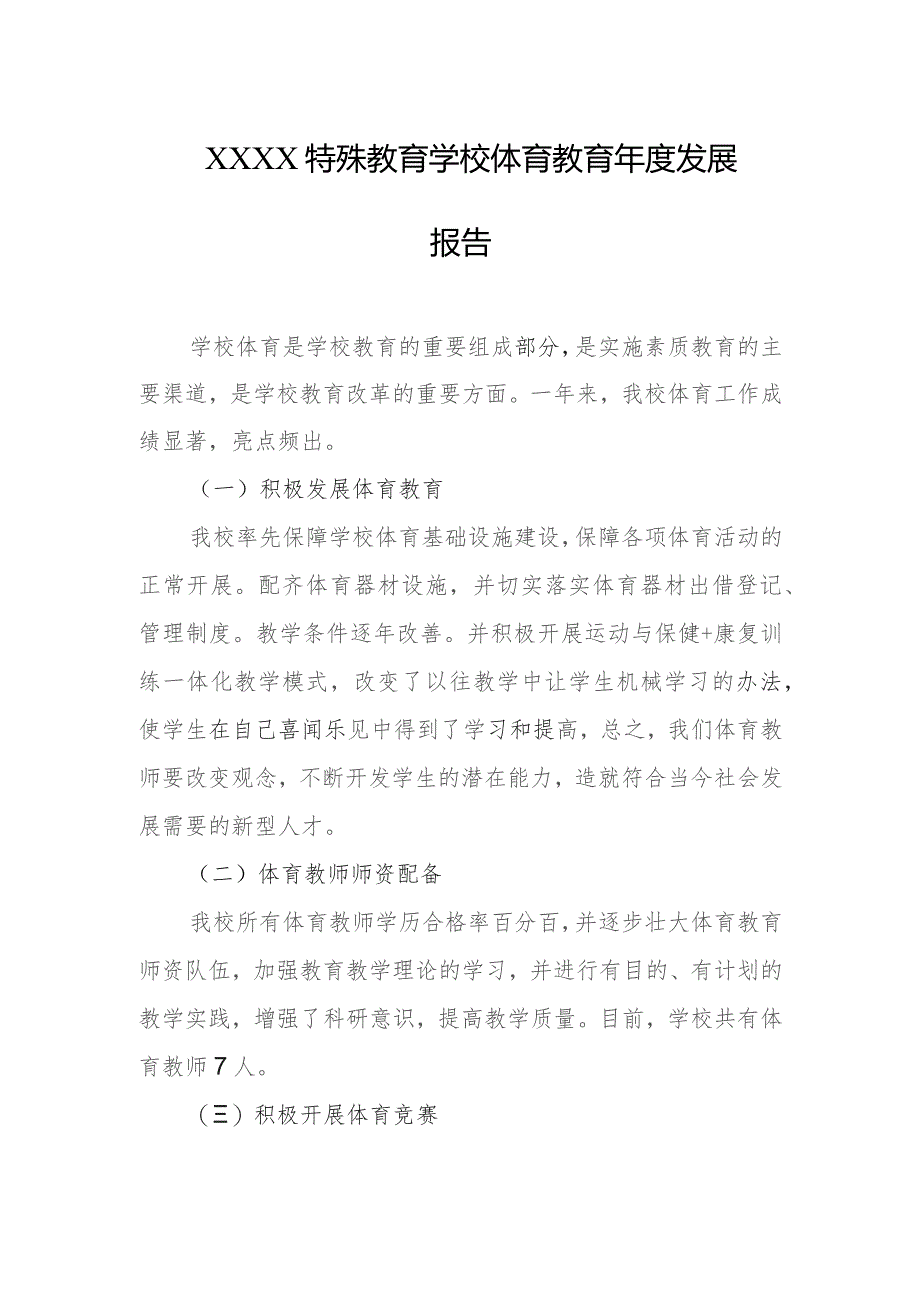 特殊教育学校体育教育年度发展报告.docx_第1页