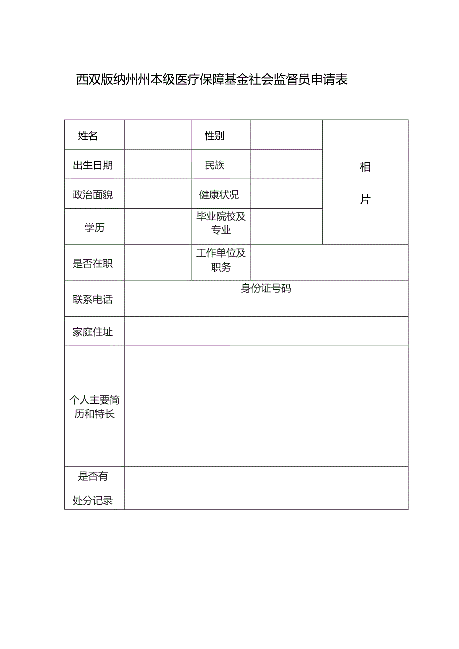 西双版纳州州本级医疗保障基金社会监督员申请表.docx_第1页