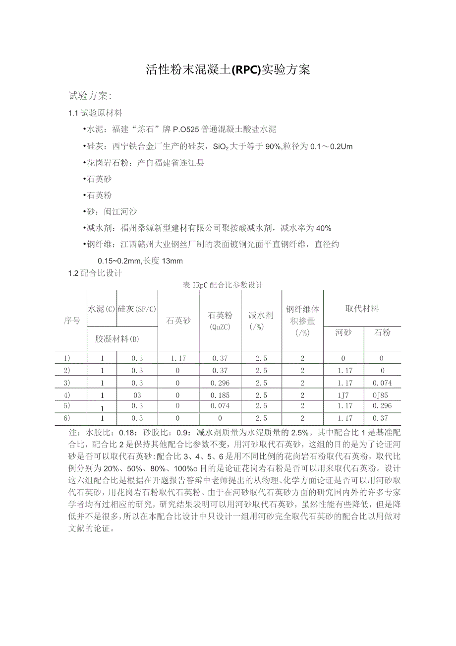 活性粉末混凝土（RPC）实验方案.docx_第1页