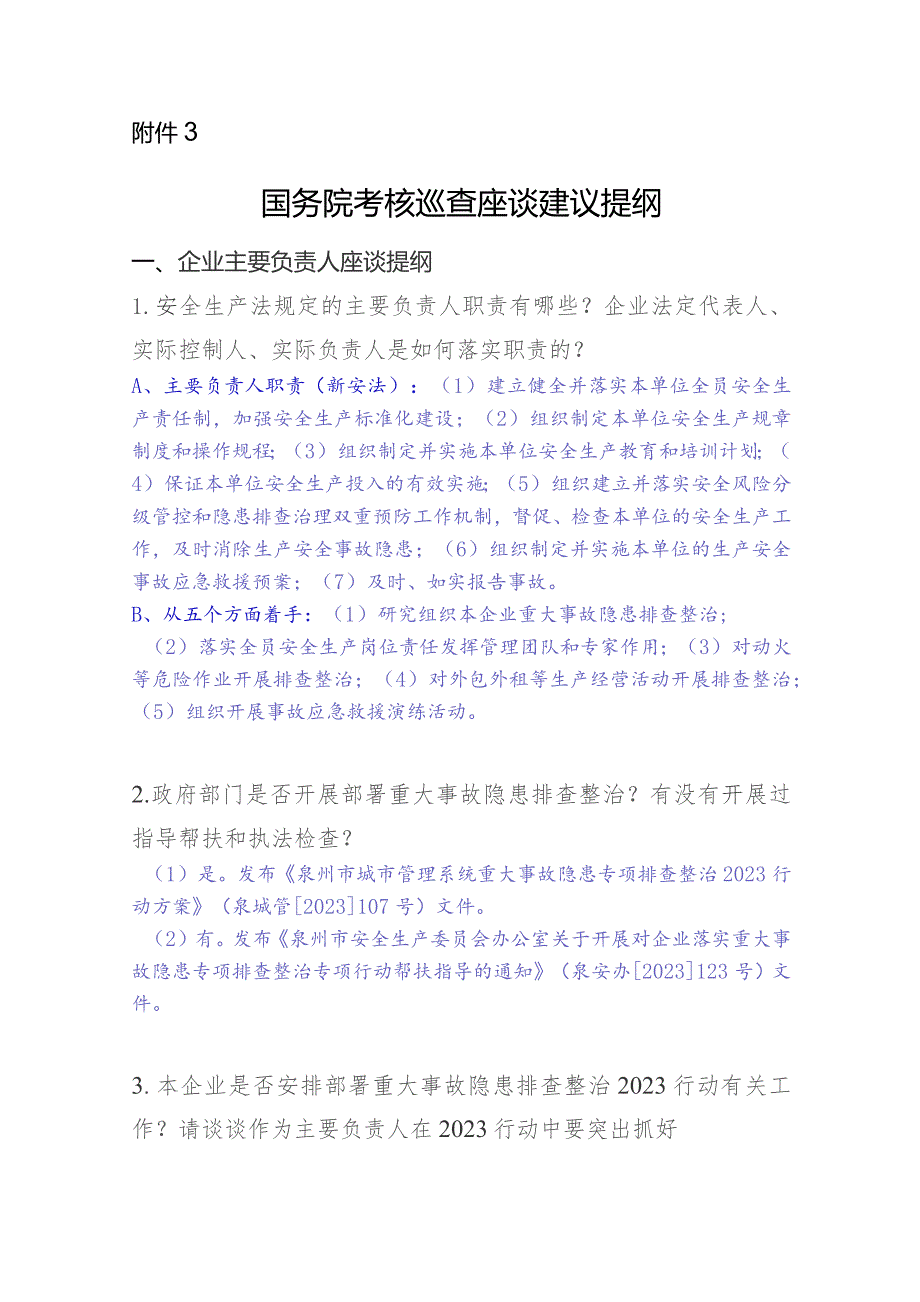 国务院考核巡查座谈建议提纲2023.11.9.docx_第1页