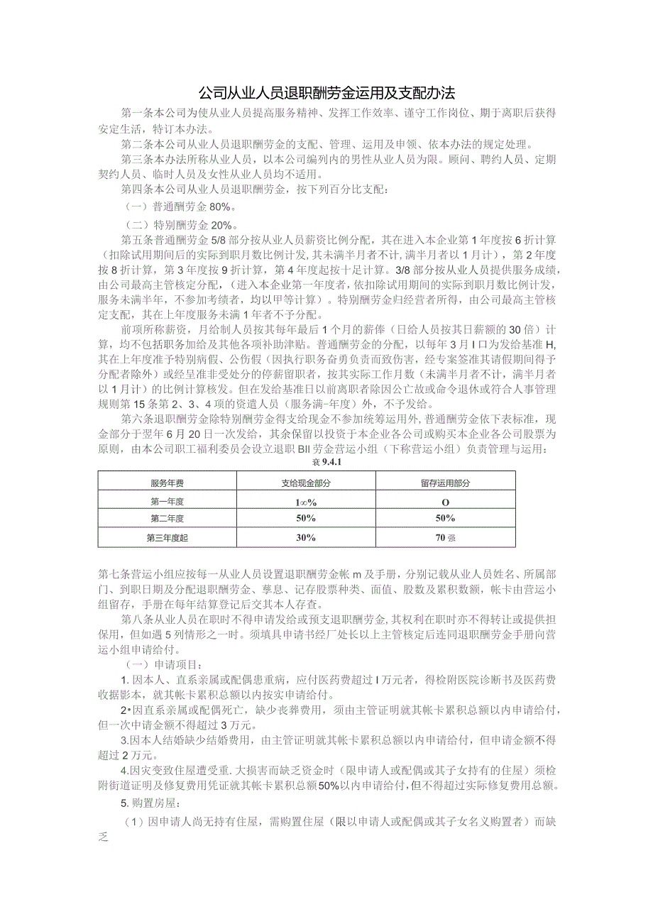 公司从业人员退职酬劳金运用及支配办法.docx_第1页